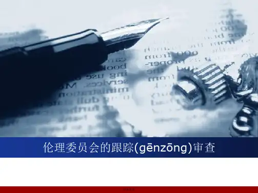 伦理委员会的跟踪审查