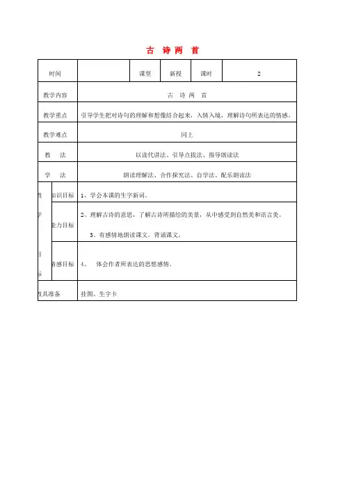 三年级语文下册第一单元第3课《古诗两首》教案设计语文S版