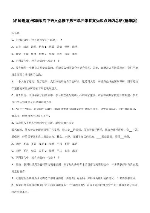 部编版高中语文必修下第三单元带答案知识点归纳总结(精华版)