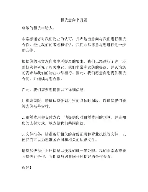 租赁意向书复函