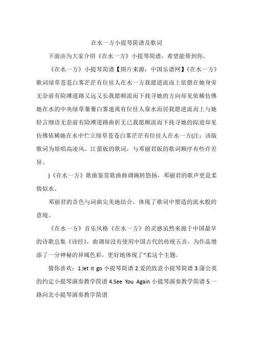 在水一方小提琴简谱及歌词