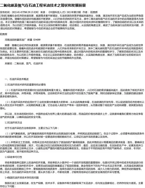 二氧化碳及氮气在石油工程采油技术之现状和发展前景