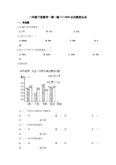 二年级下册数学一课一练-7.1 1000以内数的认识 人教新版(2014秋)(含答案)