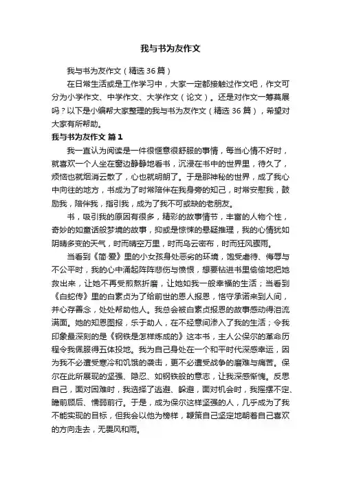 我与书为友作文（精选36篇）