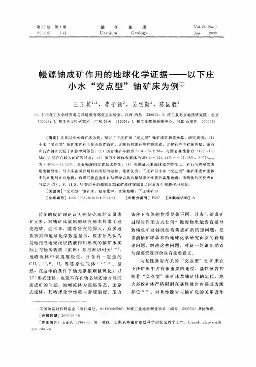幔源铀成矿作用的地球化学证据——以下庄小水“交点型”铀矿床为例