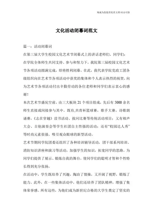 文化活动闭幕词范文