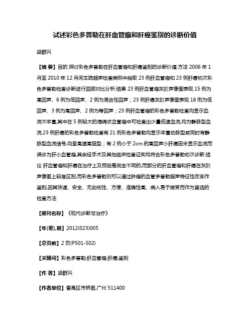 试述彩色多普勒在肝血管瘤和肝癌鉴别的诊断价值