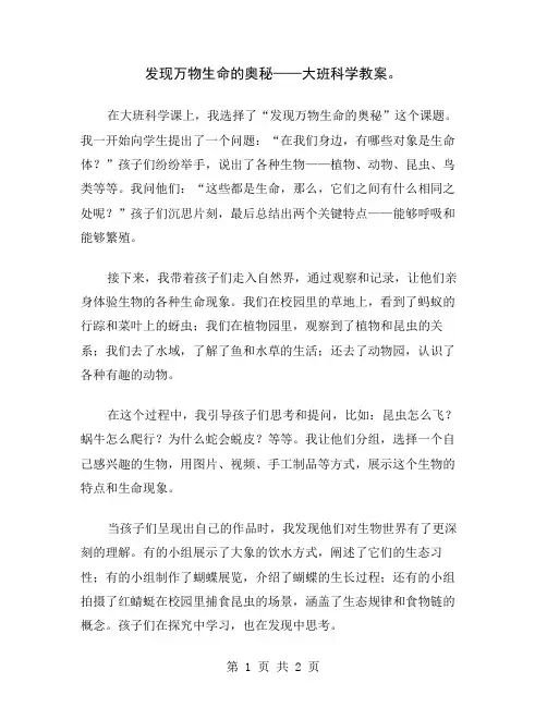 发现万物生命的奥秘——大班科学教案