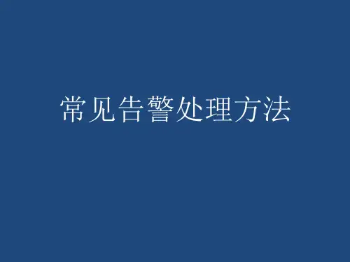 华为TD常见告警处理方法