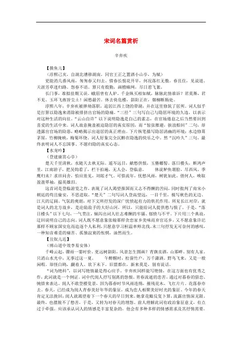 高中语文 2.6《辛弃疾词两首》宋词名篇赏析素材 新人教版必修4