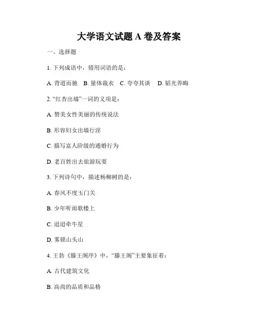 大学语文试题A卷及答案