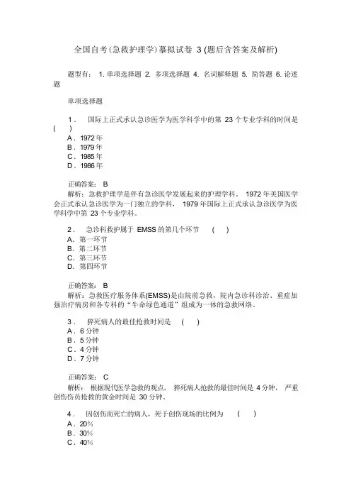 全国自考(急救护理学)模拟试卷3(题后含答案及解析)