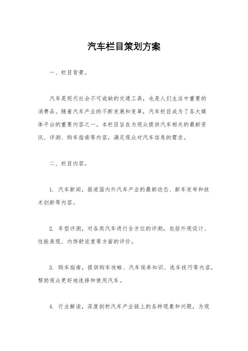 汽车栏目策划方案