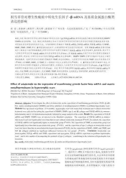 积雪草苷对增生性瘢痕中转化生长因子-βmRNA及基质金属蛋白酶类表达的影响(1)