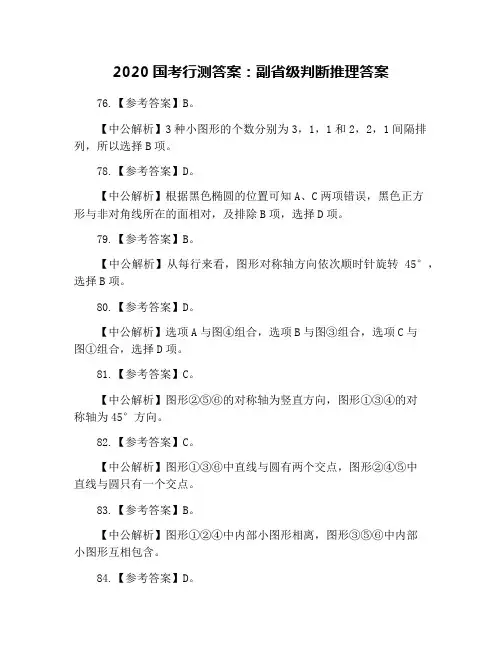 2020国考行测答案：副省级判断推理答案