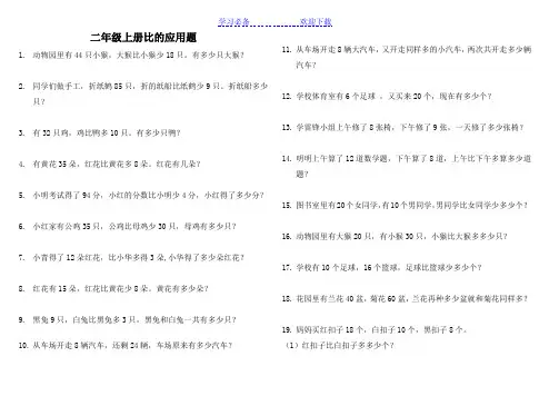 二年级数学比多比少应用练习