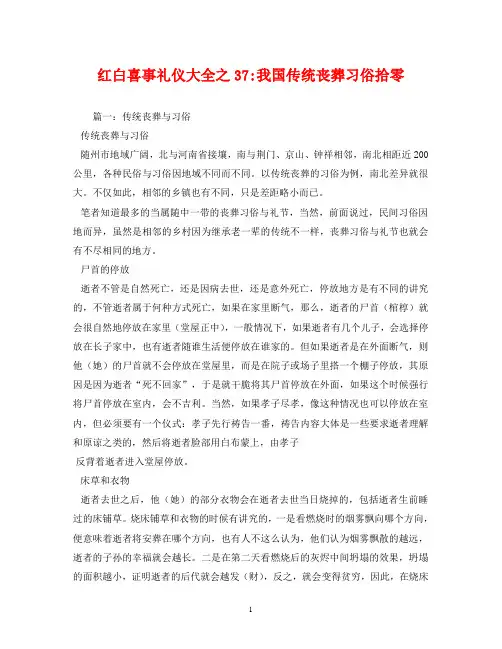 红白喜事礼仪大全之37-我国传统丧葬习俗拾零