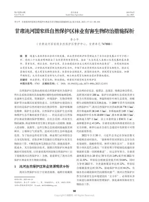 甘肃洮河国家级自然保护区林业有害生物防治措施探析