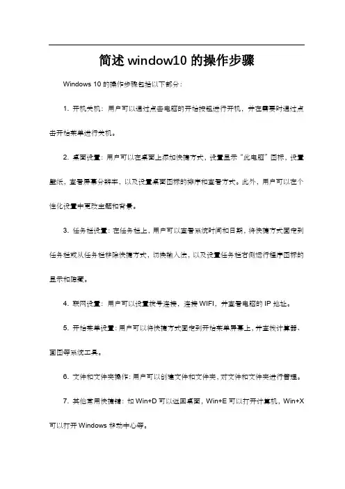 简述window10的操作步骤