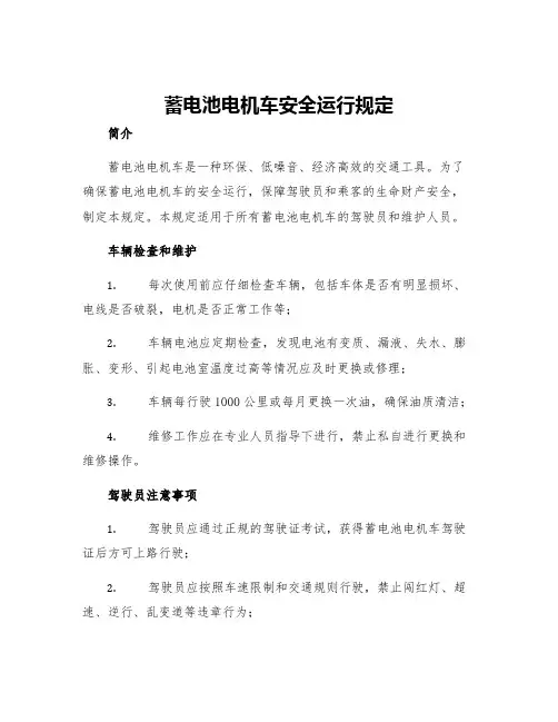 蓄电池电机车安全运行规定