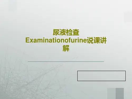 尿液检查Examinationofurine说课讲解共54页文档