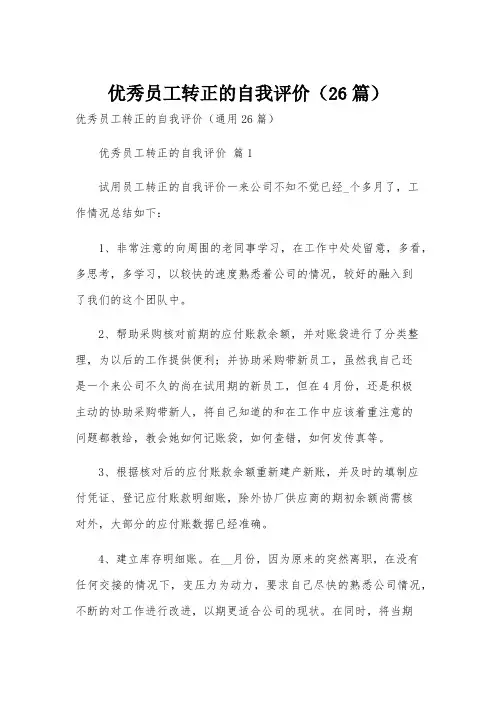 优秀员工转正的自我评价(26篇)
