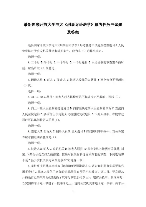 最新国家开放大学电大《刑事诉讼法学》形考任务三试题及答案