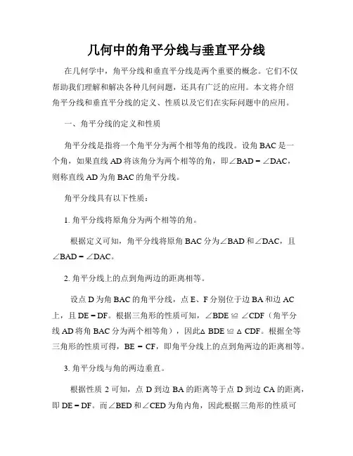 几何中的角平分线与垂直平分线