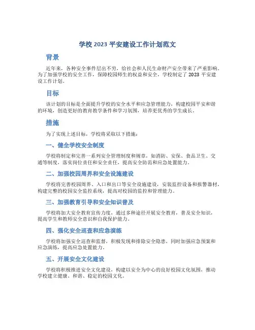 学校2023平安建设工作计划范文