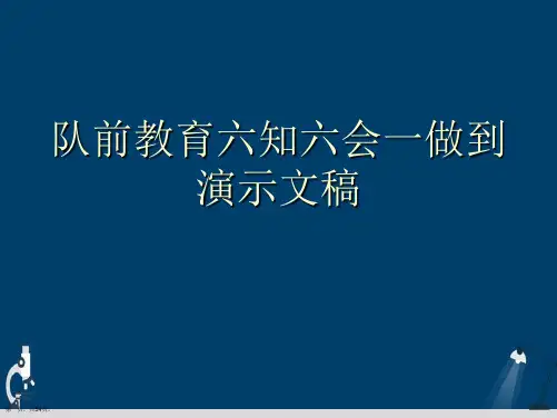 队前教育六知六会一做到演示文稿