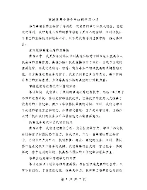 高速收费业务骨干培训学习心得