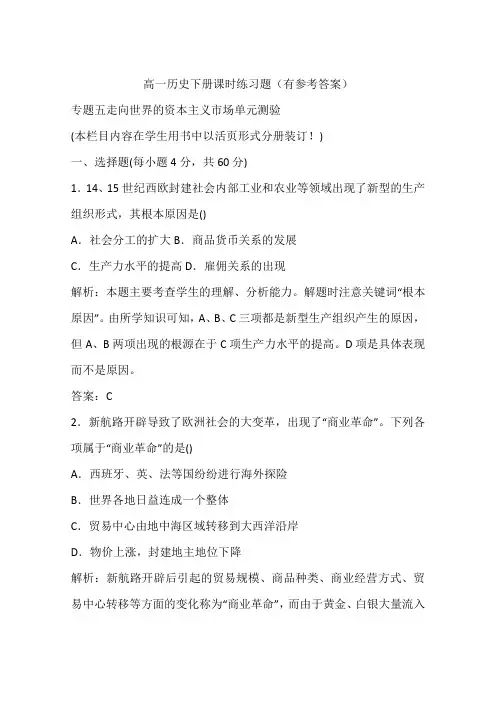 高一历史下册课时练习题(有参考答案)