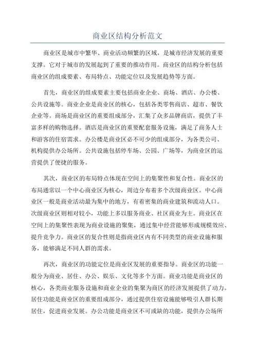 商业区结构分析范文