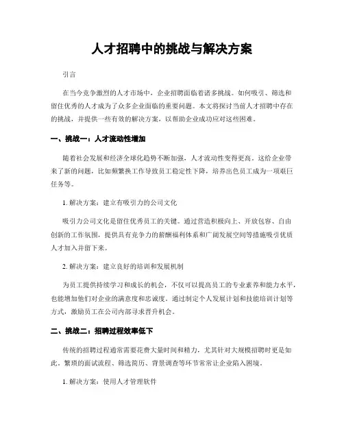 人才招聘中的挑战与解决方案