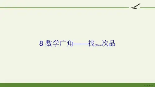 人教版小学数学五年级下册 数学广角——找次品 全国获奖
