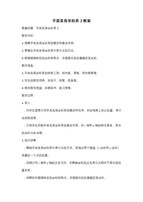 平面直角坐标系2教案
