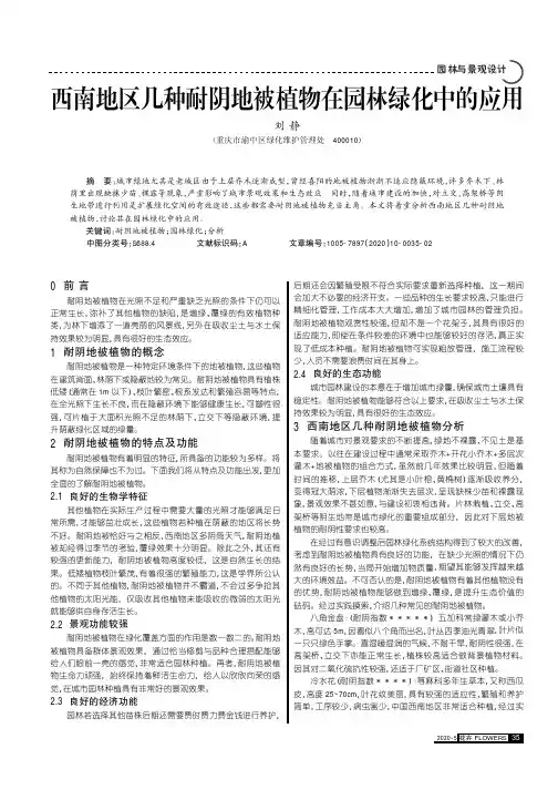 西南地区几种耐阴地被植物在园林绿化中的应用