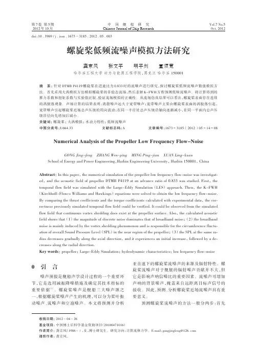 螺旋桨低频流噪声模拟方法研究-龚京风张文平明平剑宣领宽