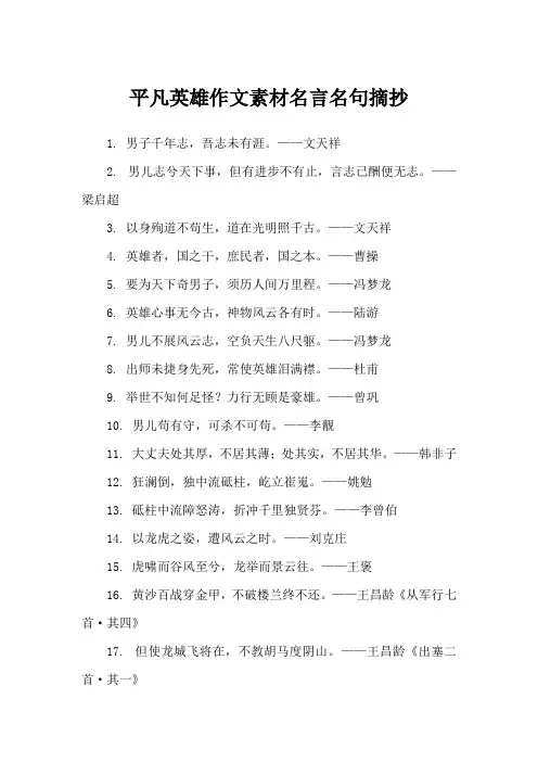 平凡英雄作文素材名言名句摘抄