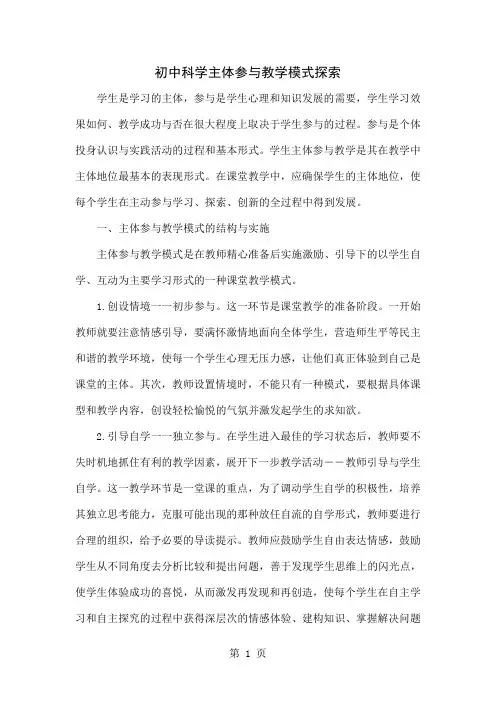 初中科学主体参与教学模式探索精品文档4页
