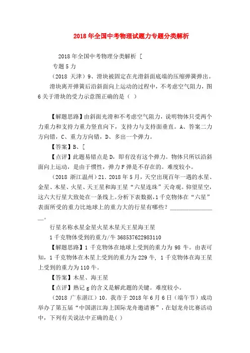 【初三物理试题精选】2018年全国中考物理试题力专题分类解析