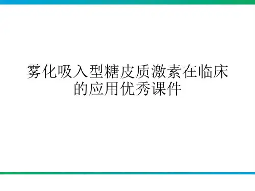雾化吸入型糖皮质激素在临床的应用优秀课件