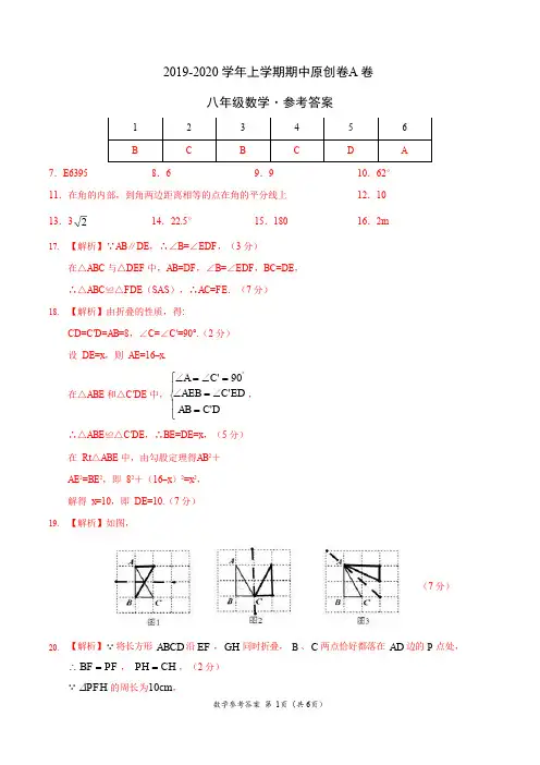 2019-2020学年八年级数学上学期期中原创卷A卷(江苏)(参考答案)