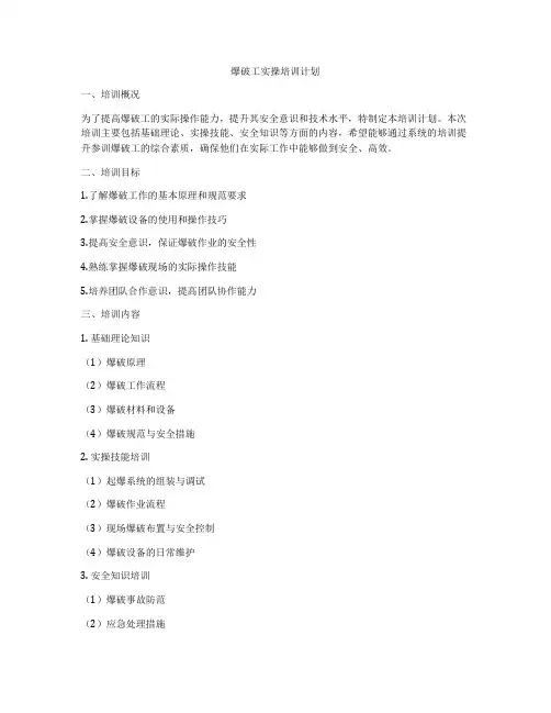 爆破工实操培训计划