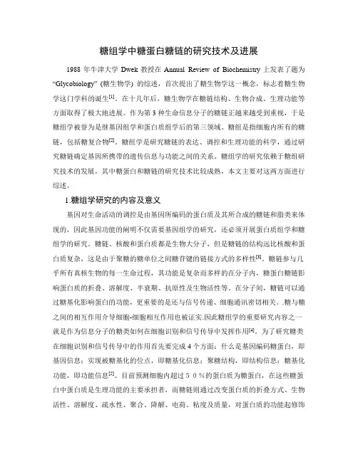 糖组学中糖蛋白糖链的研究技术及进展