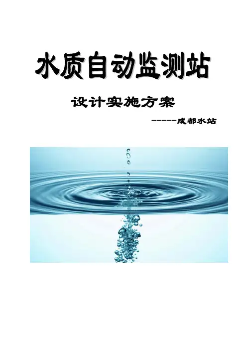 水质自动监测站实施设计方案