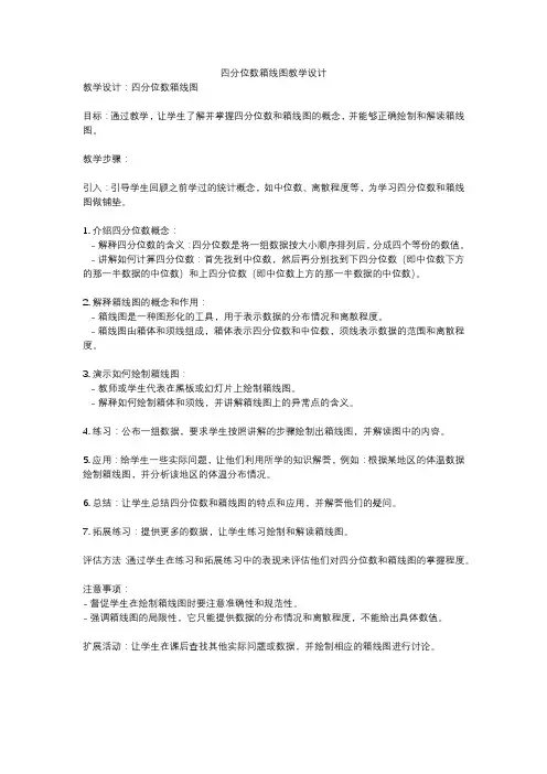 四分位数箱线图教学设计