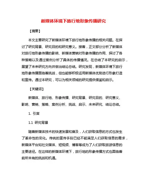 新媒体环境下旅行地形象传播研究