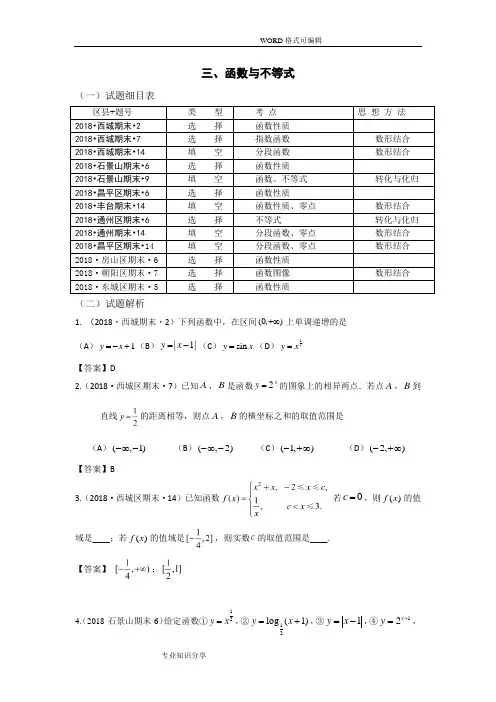 2018北京市高考期末理科数学试题卷分类汇编之函数及导数、不等式