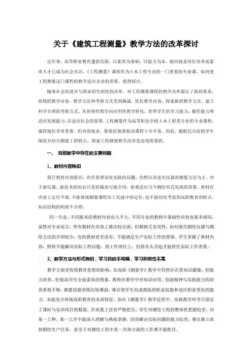 高职院校《建筑工程测量》教学改革的探讨范文
